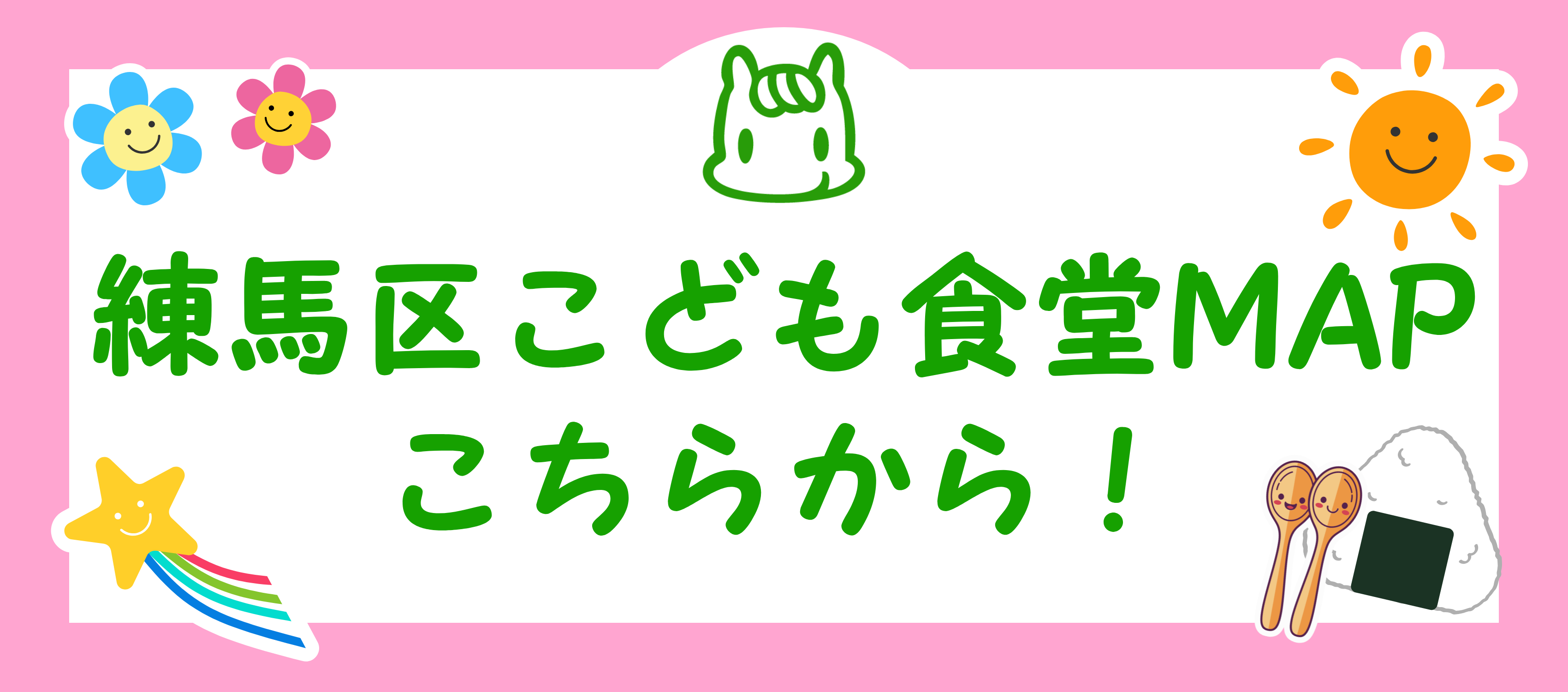 こども食堂MAP