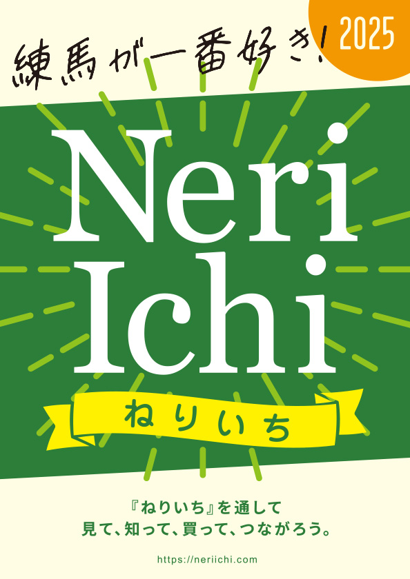 neriichi_2025.jpg